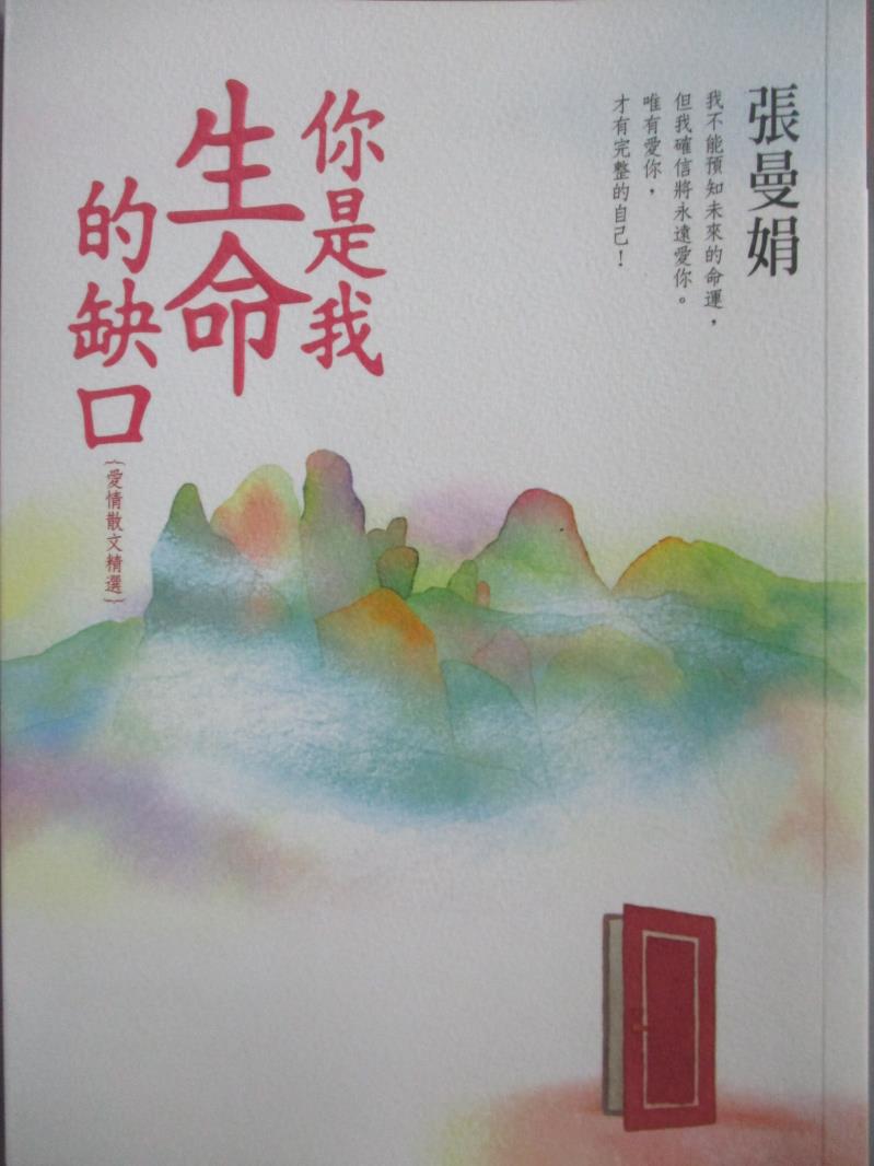 【書寶二手書T9／短篇_MBZ】你是我生命的缺口-愛情散文精選_張曼娟