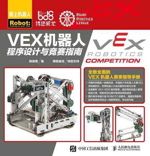 VEX機器人程序設計與競賽指南【電子書】