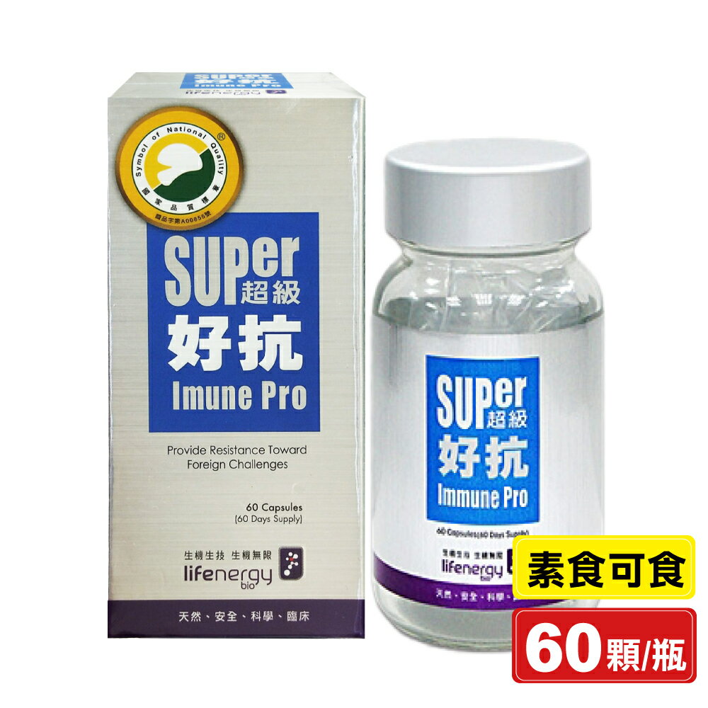 生機生技 超級好抗膠囊 60顆/瓶 (素食可食) 專品藥局【2011052】