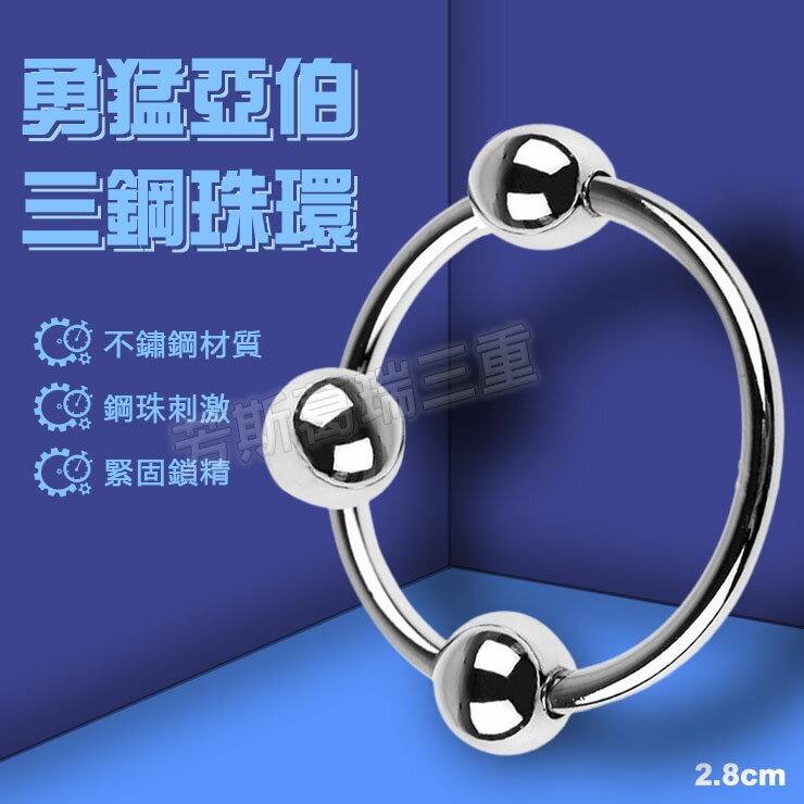勇猛亞伯三鋼珠環2.8cm-情趣用品 屌環 老二環 成人玩具 男用