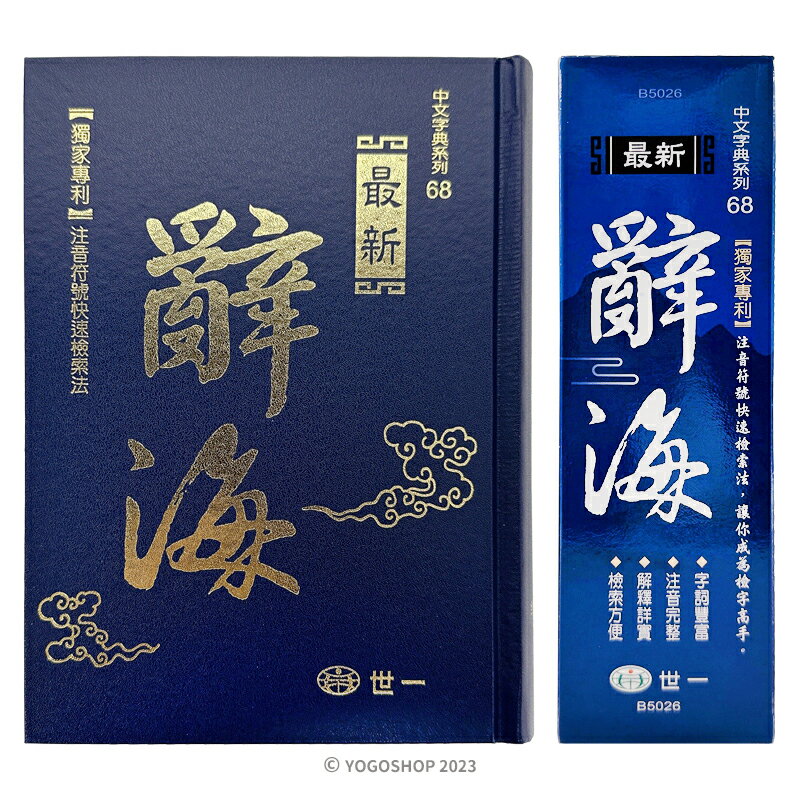 世一 最新 辭海 B5026 /一本入(定480) 25開 精裝 版   國語辭典 學生字典 國語字典 世一國語辭典