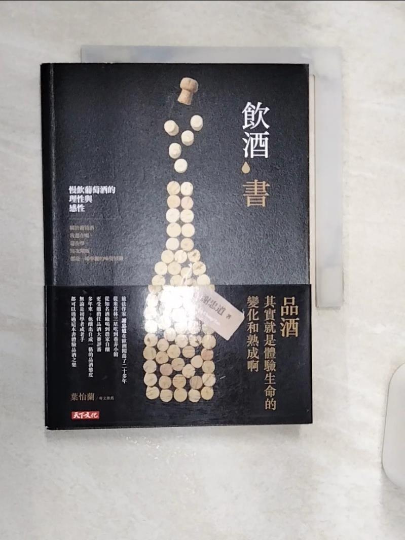 【書寶二手書T1／餐飲 Q85】飲酒書-慢飲葡萄酒的理性與感性 謝忠道