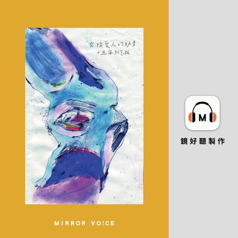 【有聲書】交換愛人的肋骨（十週年紀念版）