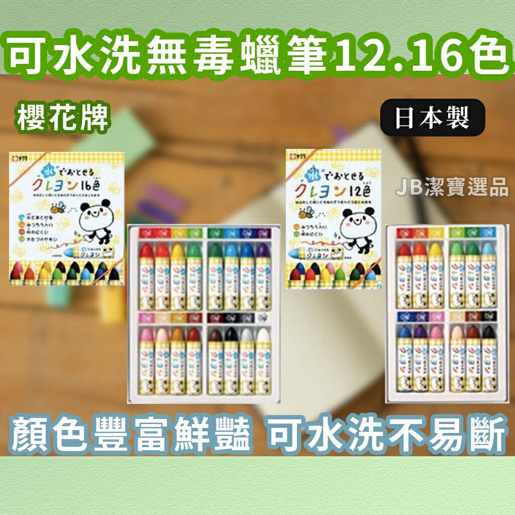 日本 櫻花牌 蠟筆 12色 16色 共2款 可水洗 不易折斷 小學生 開學 文具 彩虹筆 美術課 畫畫 繪畫 AE2