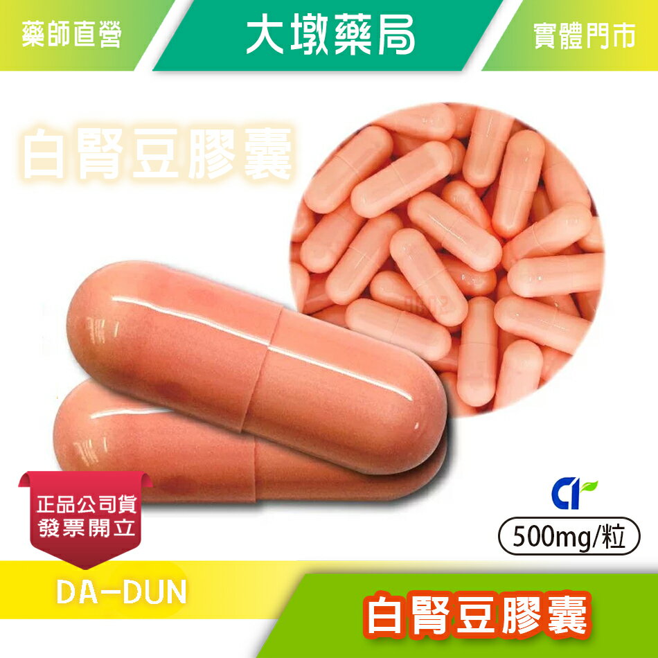 白腎豆膠囊 食品 500mg/粒 澱粉out 甜食白飯剋星 麵包剋星 白腎豆萃取粉 台灣公司貨(FU)》大墩藥局