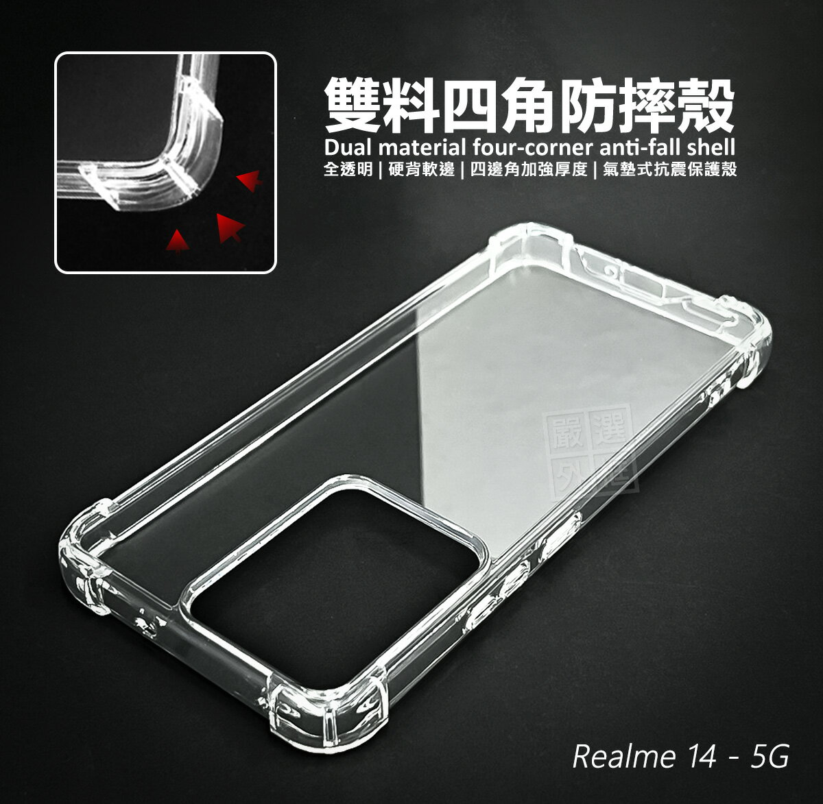 【嚴選外框】 Realme14 5G 雙料 四角防摔手機殼 硬背軟邊 防摔殼 Realme 14 透明殼 氣墊 手機殼 空壓殼 保護殼