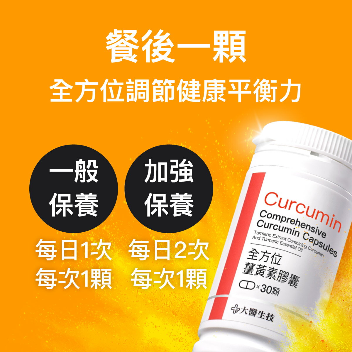 大醫生技全方位薑黃素30顆入【買2送1】薑黃素 全素可食 促進代謝 增強體力 熬夜加班應酬熟齡保養 5