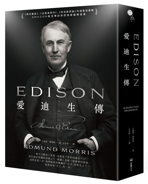 愛迪生傳【城邦讀書花園】