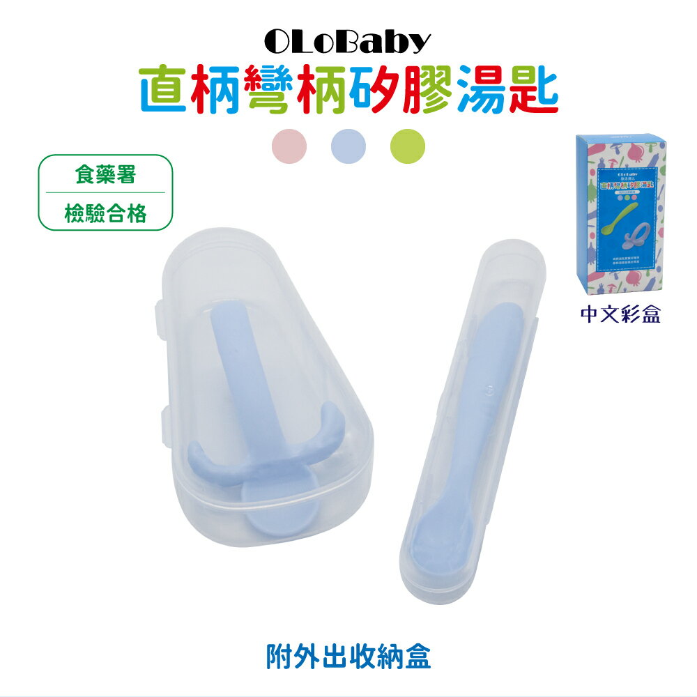 【OLoBaby】直柄+灣柄矽膠湯匙 附收納盒