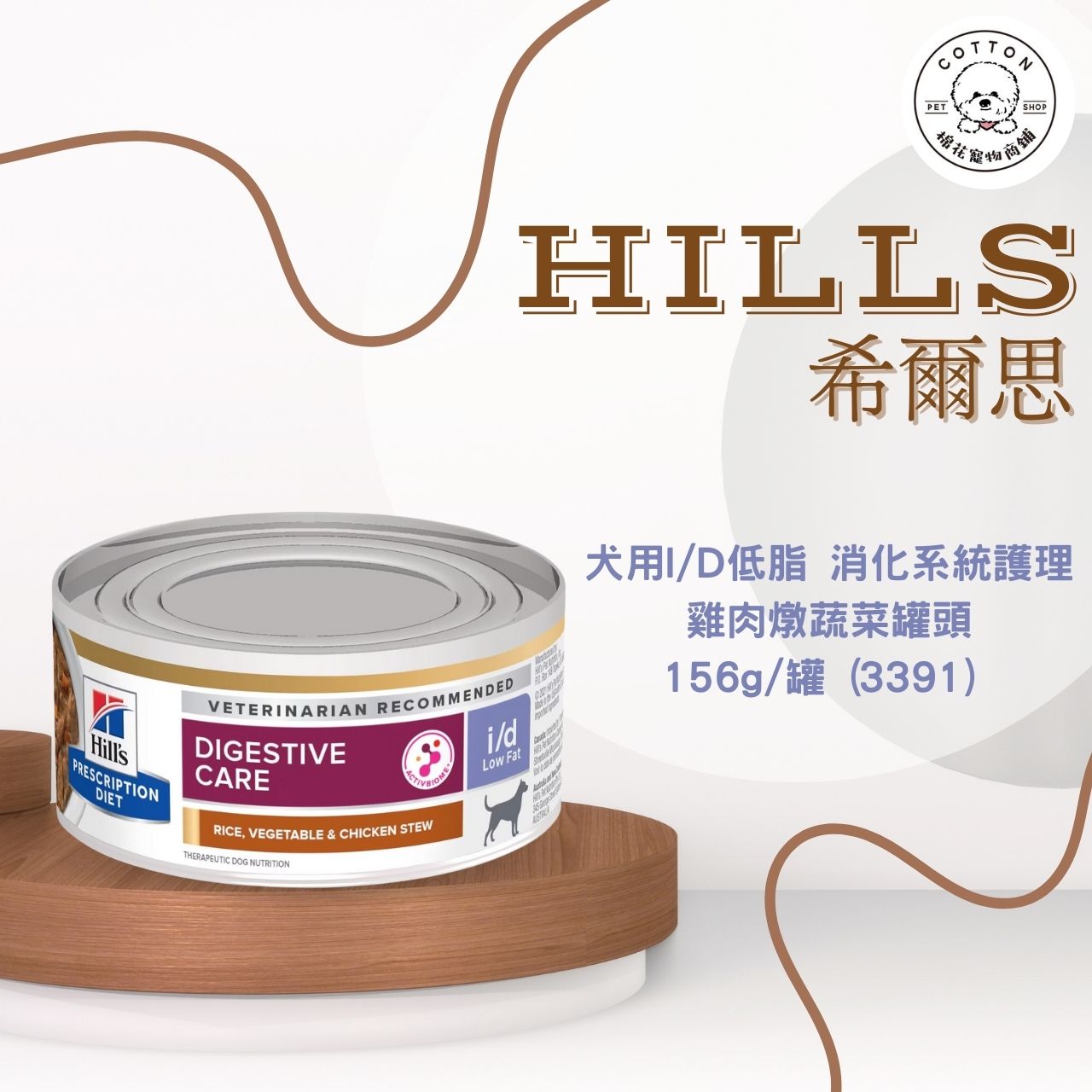 棉花寵物❤️【Hills 希爾思處方】犬用I/D 低脂 消化系統護理 雞肉燉蔬菜罐頭 156g/罐(3391)