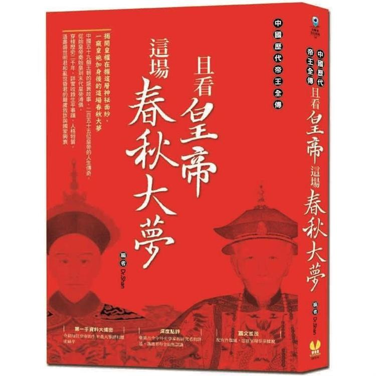 且看皇帝這場春秋大夢：中國歷代帝王全傳 | 拾書所