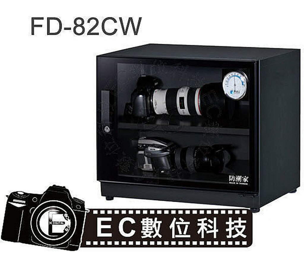 【EC數位】防潮家 FD-82CW 電子防潮箱 相機防潮箱 長鏡頭防潮箱 84L 五年保固 免運費 台灣製造