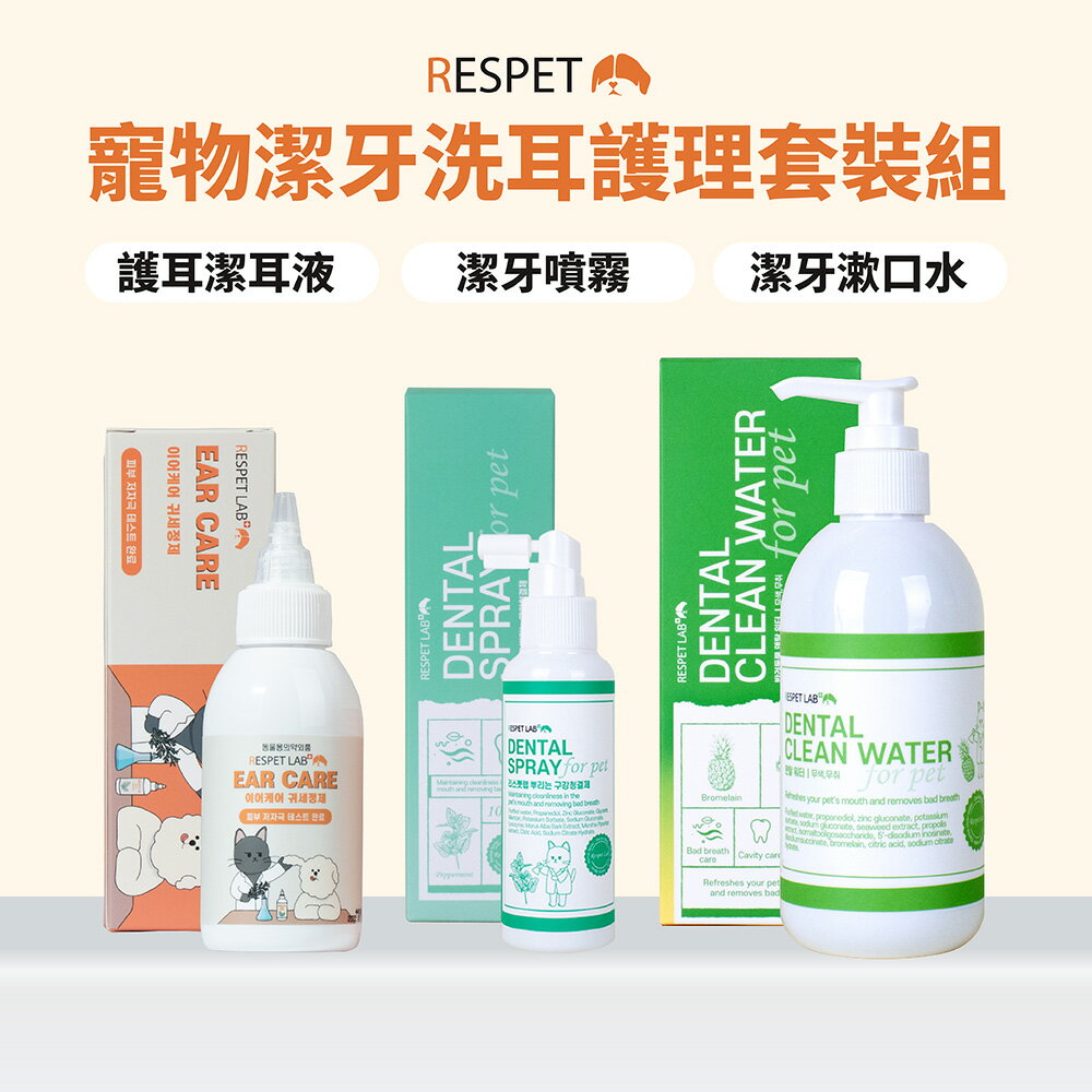 韓國 RESPET 寵物潔牙洗耳護理套裝組 洗耳液1瓶+潔牙噴霧1瓶+潔牙漱口水1瓶 一次購足 貓狗通用
