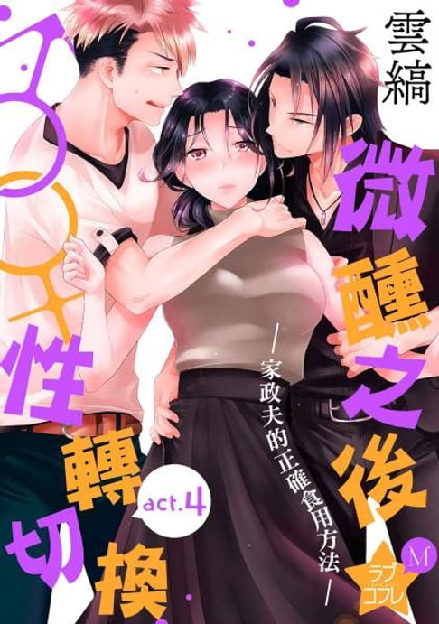 【電子書】微醺之後♂♀性轉切換～家政夫的正確食用方法～act.4