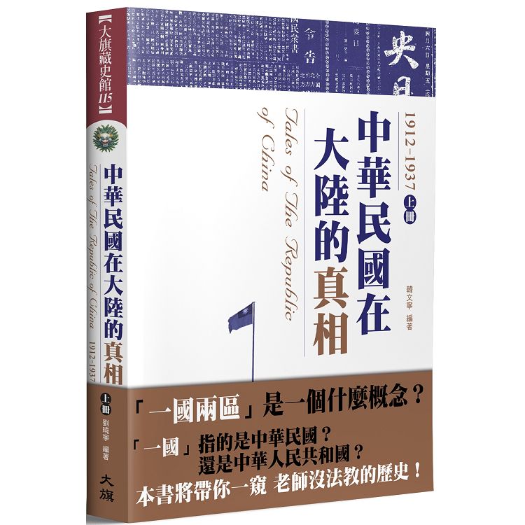中華民國在大陸的真相1912-1937(上)(全新修訂版) | 拾書所