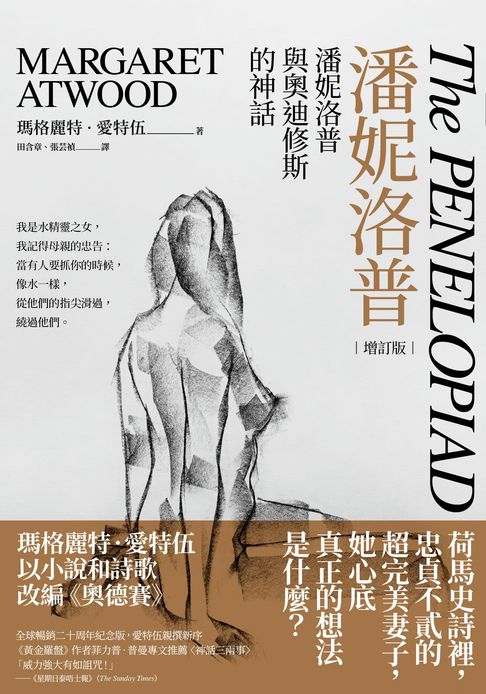 潘妮洛普（20周年增訂版）：潘妮洛普與奧迪修斯的神話【電子書】
