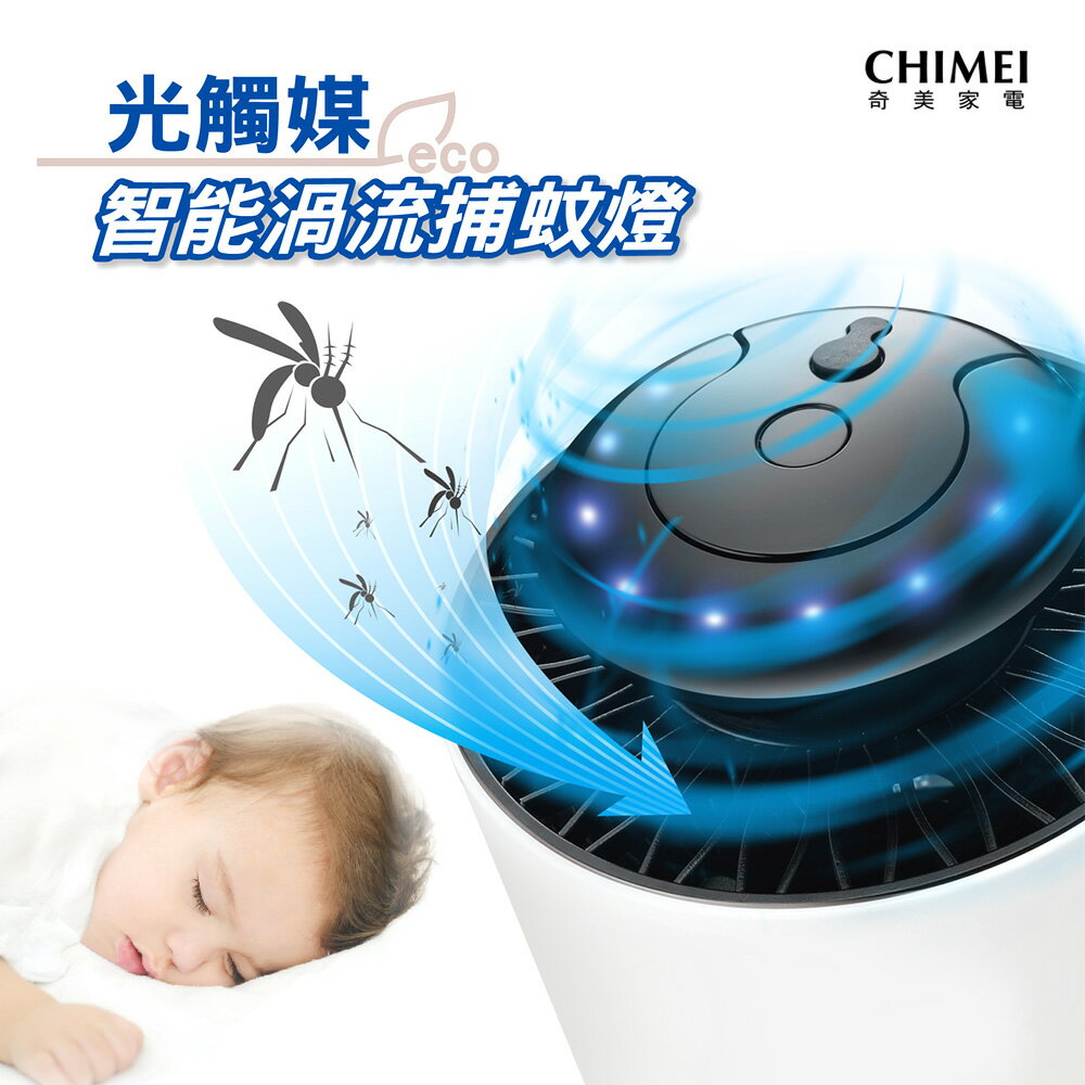 CHIMEI奇美 光觸媒智慧渦流吸入式捕蚊燈 MT-07T5SA