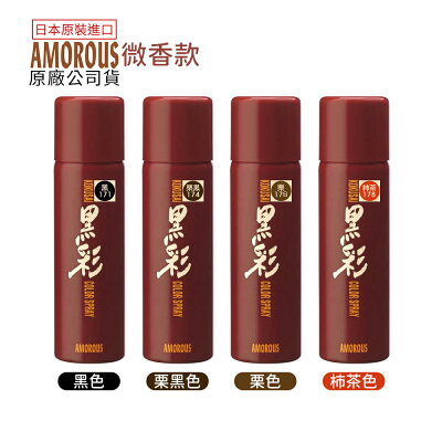 日本黑彩原廠 Amorous 髮表噴霧染 (微香) 135ml 代理商公司貨