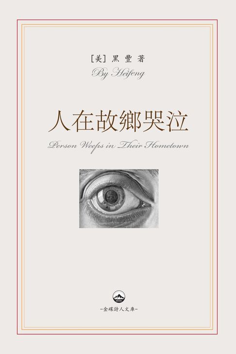 人在故鄉哭泣【電子書】