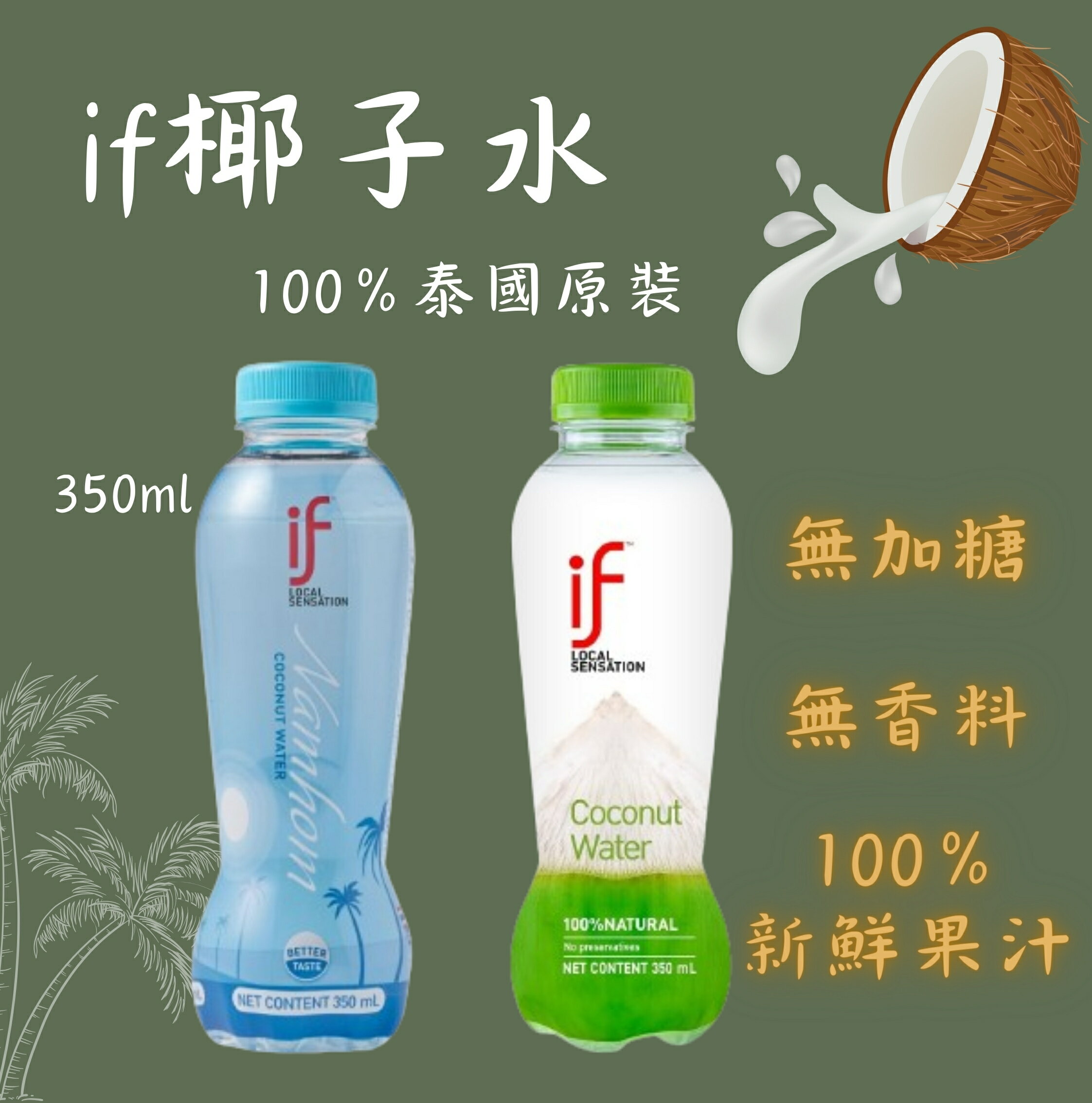 【酷酷萌樂樂購】現貨 【全新現貨】If 100%椰子水 350ml 泰國 天然椰子水 下單後隔天即出貨 0