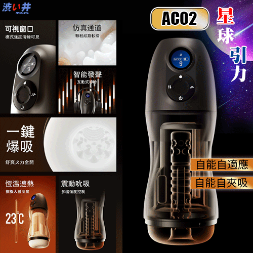 日本Drywell【涉い井】AC02 星球引力AI智能吮吸震動恆溫飛機杯-USB充電