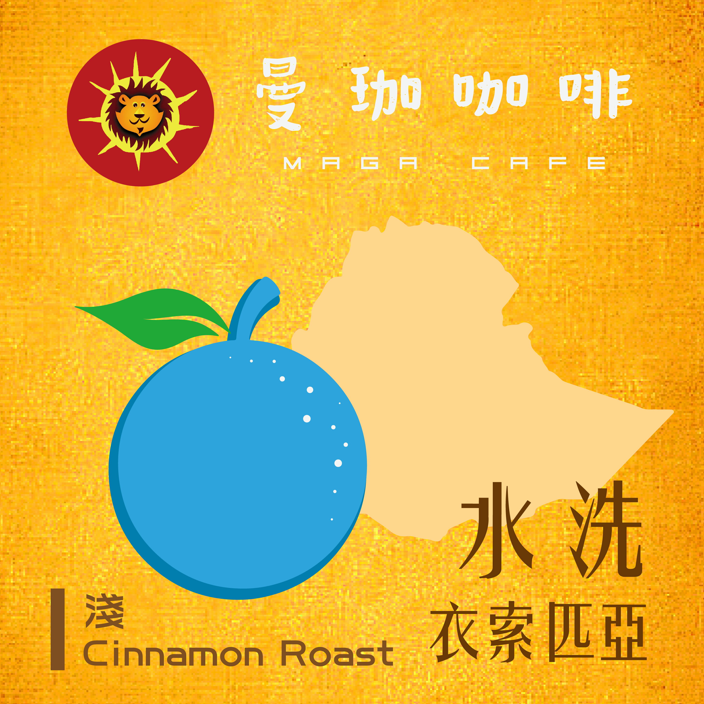 曼珈咖啡【衣索匹亞水洗】淺烘焙 新鮮烘焙 精品咖啡 (半磅)