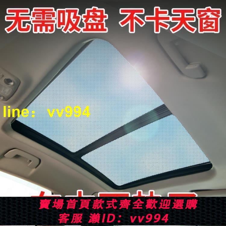 滿300出貨 正品 汽車遮陽簾 全景天窗玻璃遮光簾防曬神器車頂內用防曬隔熱遮陽擋板QAQ
