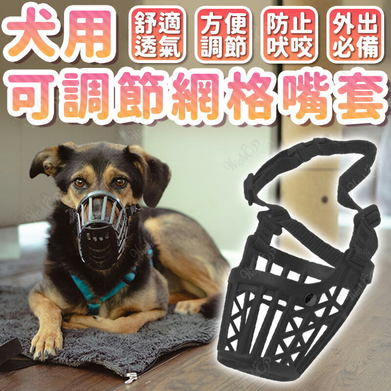 犬用可調節網格嘴套 狗嘴罩 防咬 防叫 防誤食 可調節嘴套 狗口罩 寵物嘴套 透氣 寵物口罩【251004】