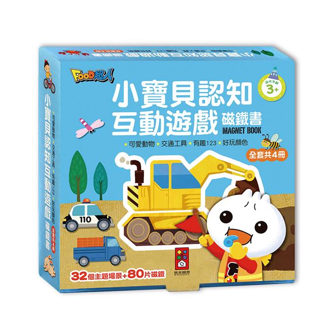 風車圖書 FOOD超人-小寶貝認知互動遊戲磁鐵書(一套四冊)【甜蜜家族】