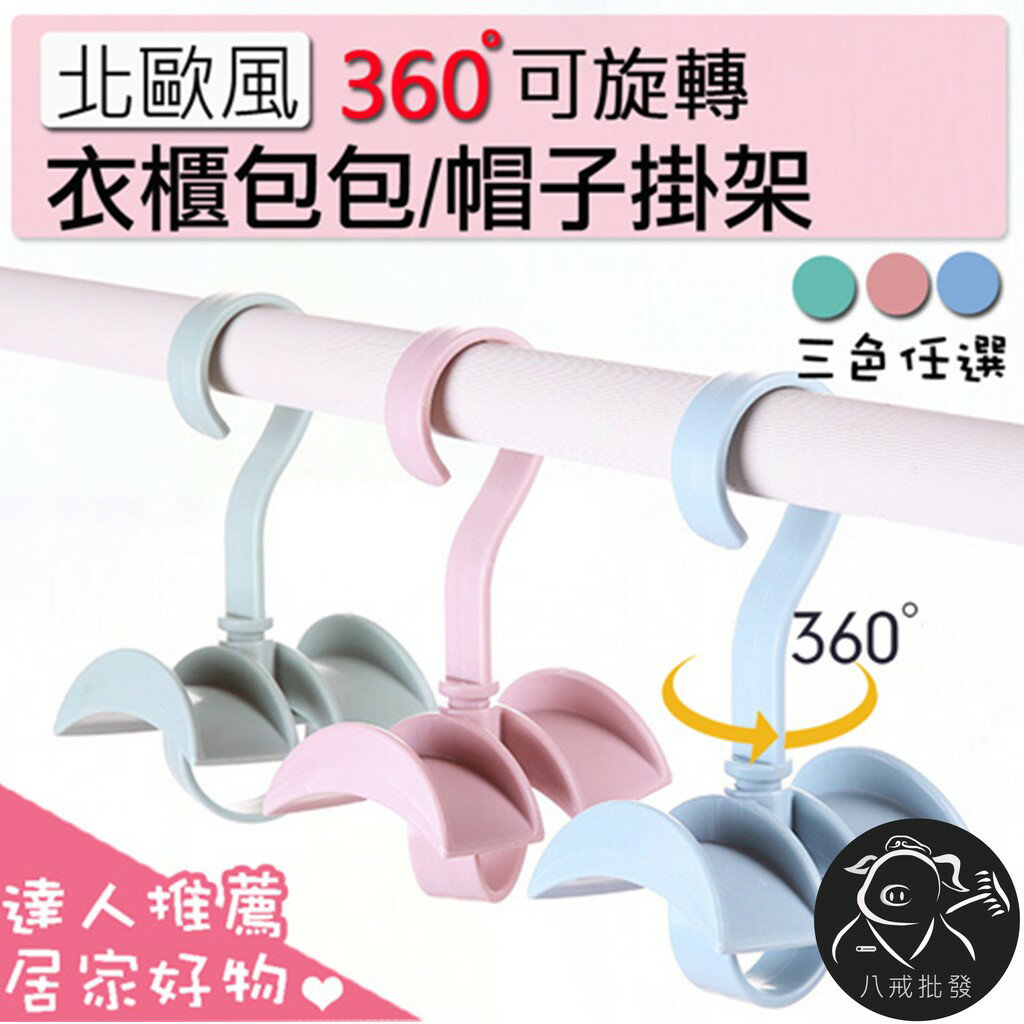 衣櫃包包掛架 包包帽子掛架 手提包收納架 吊衣架 衣帽架 領帶掛架 皮帶掛架 掛包架 衣架 ※八戒批發※