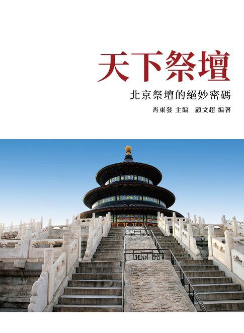 天下祭壇：北京祭壇的絕妙密碼【電子書】
