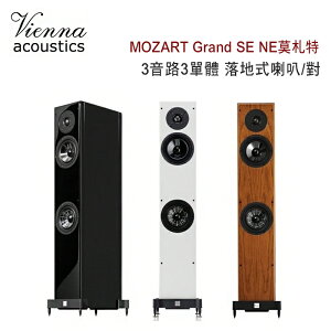 【澄名影音展場】維也納 Vienna Acoustics MOZART Grand SE NE莫札特 3音路3單體 落地式喇叭/對