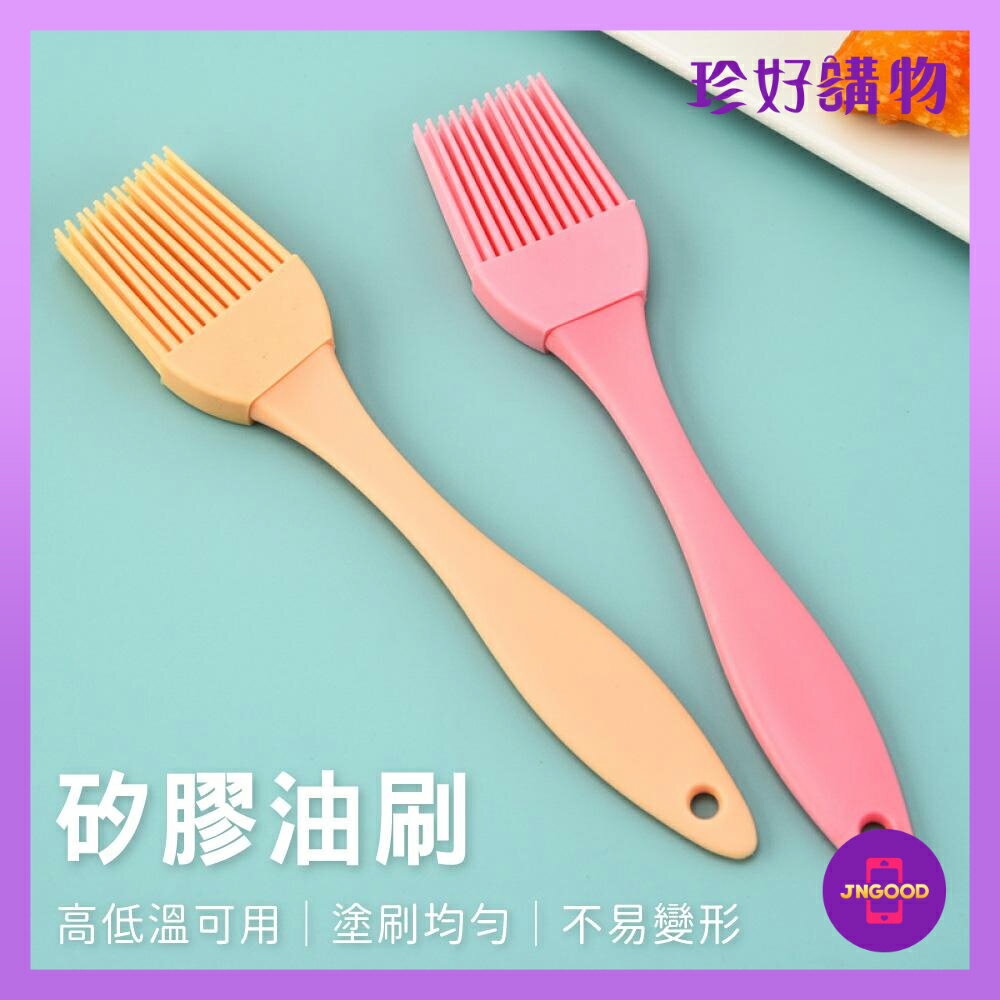 居家生活廚房用品推薦質感生活【珍好購物】繽紛廚房烹飪矽膠油刷  1件 顏色隨機 約17x3.2cm 油刷 烹飪刷 燒烤刷。就在JS LIFE 珍昕生活網居家生活廚房用品推薦