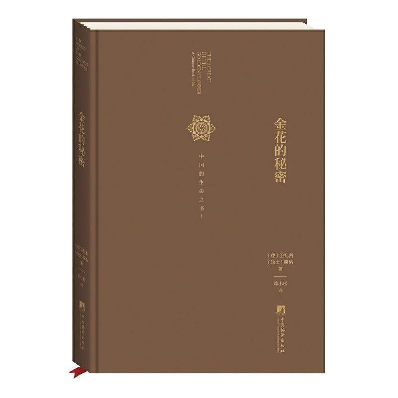 【可開發票】榮格作品集 全套3冊 未發現的自我紅書金花的秘密-中國的生命之書 夢境靈魔與精神追尋歷程 精神分析心理學理論手稿 心 1