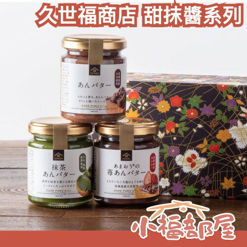 🔥全品項🔥日本 久世福商店 麵包抹醬 奶油紅豆醬 莓果紅豆 豆沙醬 花生醬 杏仁醬 抹茶醬 調味果醬 吐司 白桃 藍莓 0