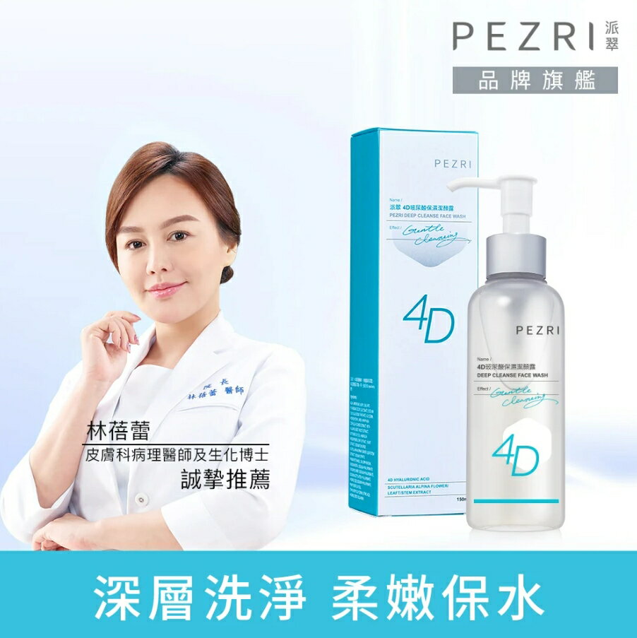 4D玻尿酸保濕潔顏露150ml｜PEZRI派翠勝肽保養專家