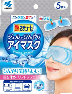 日本製 小林製薬 涼感/超涼感眼罩 5枚入 冷感 清涼 涼爽 冰敷 清涼眼部凝膠片 涼感 舒壓 眼部疲勞 眼睛休息【小福部屋】 7
