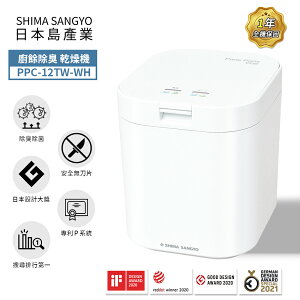 【SHIMA SANGYO 島產業】廚餘除臭乾燥機 廚餘機PPC-12TW-WH(白色) (公司貨)