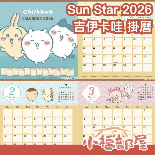 日本 Sun Star 吉伊卡哇 2026 掛曆 月曆 日曆 年曆 壁掛式  小可愛 烏薩奇 小八 擺飾 交換禮物 居家【小福部屋】