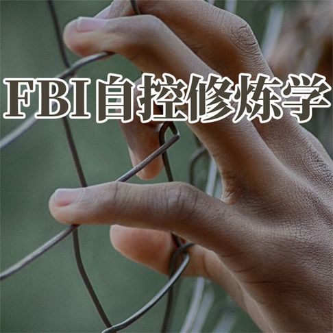 【有聲書】FBI自控修炼学 0