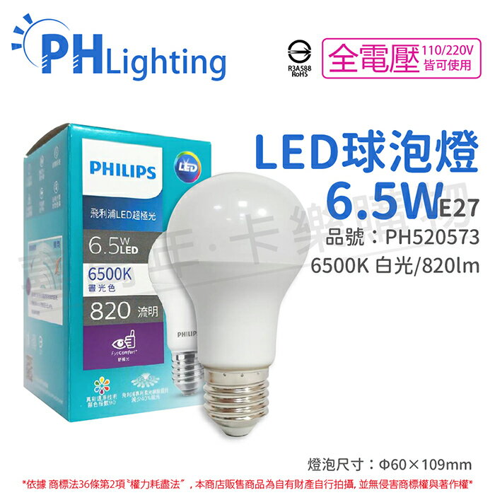 PHILIPS飛利浦 真彩版 LED 6.5W E27 6500K 全電壓 晝白光 超極光 高演色 球泡燈_PH520573