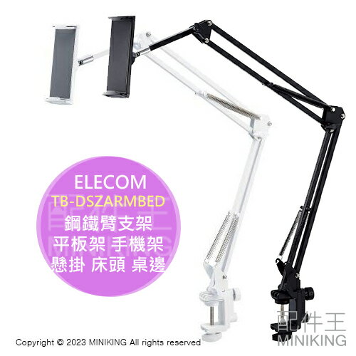 日本代購 空運 ELECOM TB-DSZARMBED 鋼鐵臂支架 iPad 平板架 手機架 懶人支架 懸掛 床頭 桌邊
