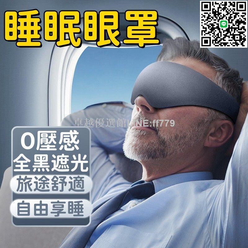 【卓越優選館】【全黑遮光 眼罩】睡覺眼罩 遮光眼罩 輕薄眼罩 睡眠眼罩 降噪眼罩 涼感眼罩 不壓眼眼罩 不勒耳眼罩