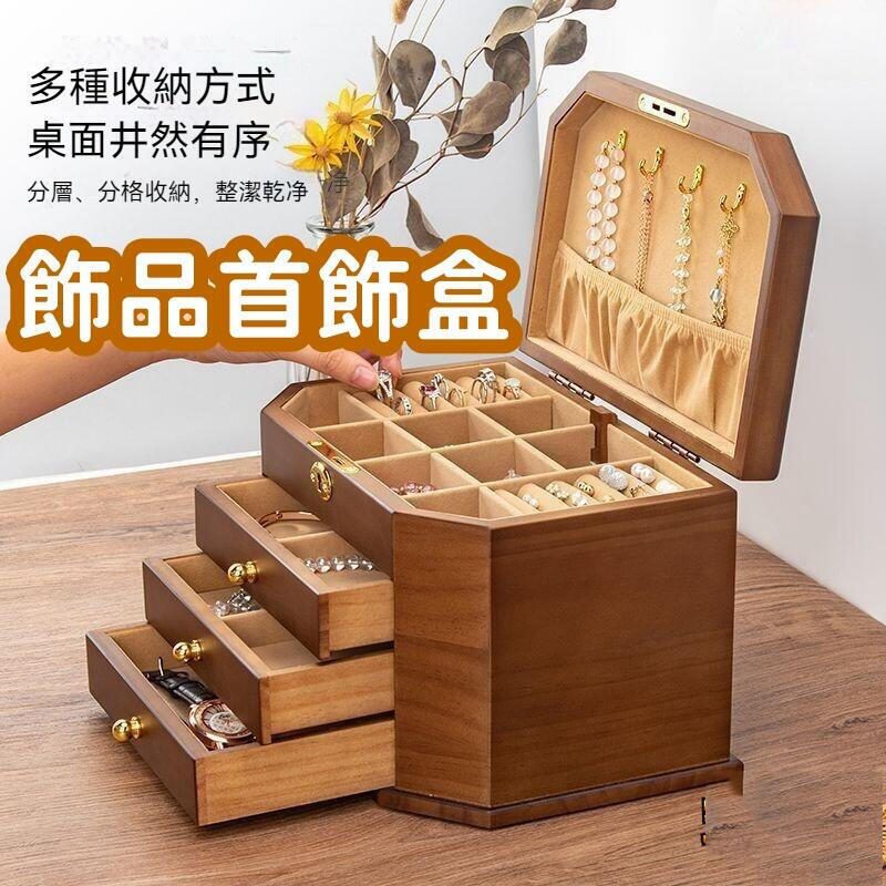 臺灣公司貨 開發票 【 首飾收納盒】收納盒 首飾盒 多層首飾盒 大容量首飾盒 實木首飾收納盒 戒指 耳釘 項鍊 耳環 手鐲
