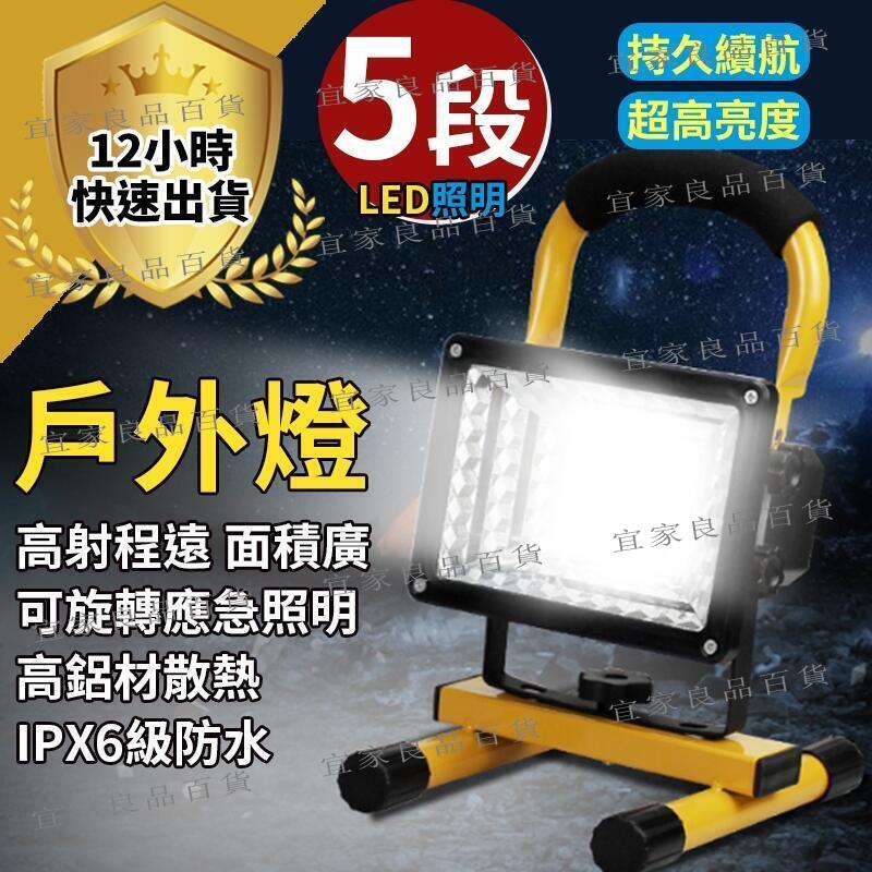 【宜家良品百貨】USB充電 LED戶外照明燈 探照燈 工業級地燈 露營燈 工地釣魚 地燈 緊急照明燈 野外燈