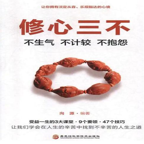 【有聲書】修心三不：不生气、不计较、不抱怨 0