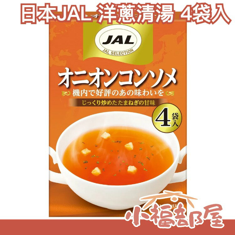 日本製 JAL 日航 洋蔥清湯 4袋入x5盒 洋蔥湯 清湯 沖泡湯 沖泡粉 湯粉 洋蔥 限定 日本航空【小福部屋】 0