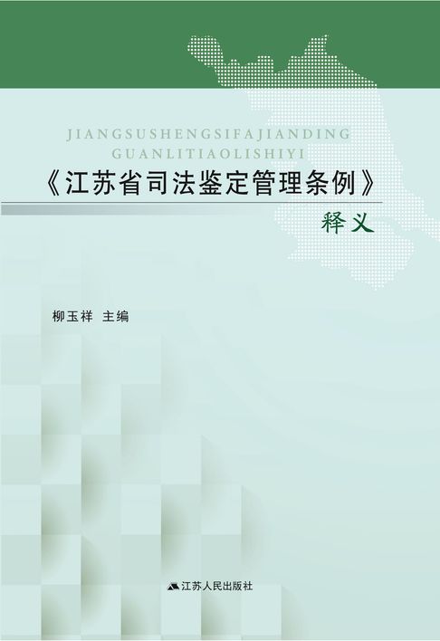 《江苏省司法鉴定管理条例》释义【電子書】