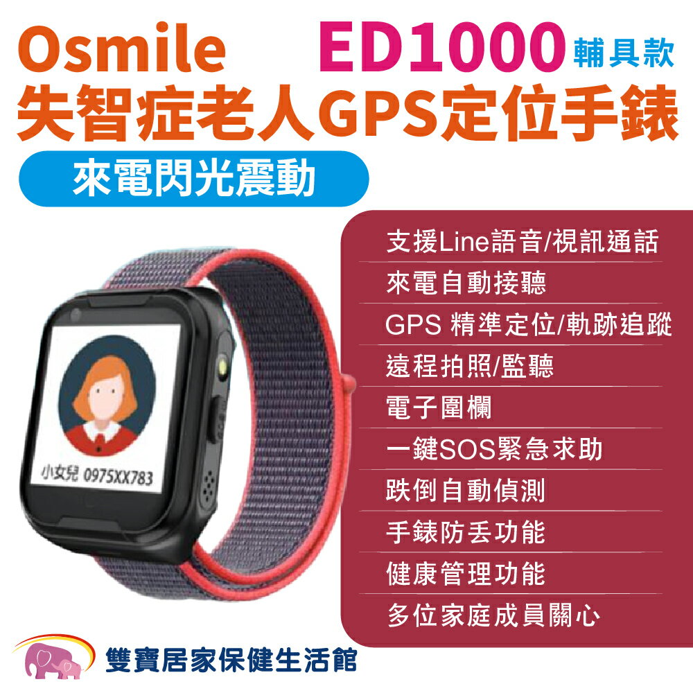 Osmile ED1000 個人衛星定位手錶 輔具款 來電閃光震動 跌倒偵測 遠端監看 失智 阿茲海默症 GPS/SOS 求救定位手錶 保固兩年 尼龍錶帶