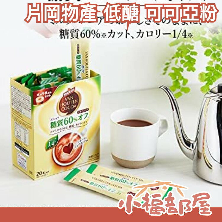 【20包入】片岡物產 VAN HOUTEN COCOA 可可粉 低糖 低醣 可可亞粉 沖泡 牛奶可可 日本【小福部屋】